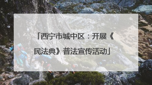 西宁市城中区：开展《民法典》普法宣传活动