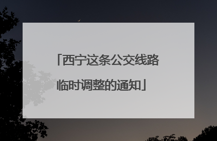 西宁这条公交线路临时调整的通知