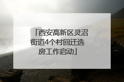 西安高新区灵沼街道4个村回迁选房工作启动