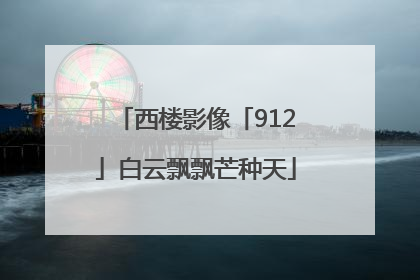 西楼影像「912」白云飘飘芒种天