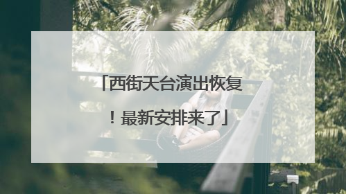 西街天台演出恢复！最新安排来了