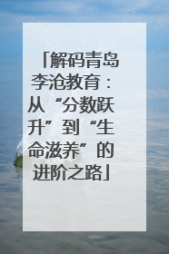解码青岛李沧教育：从“分数跃升”到“生命滋养”的进阶之路