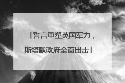 誓言重塑英国军力，斯塔默政府全面出击