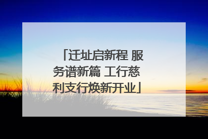 迁址启新程 服务谱新篇 工行慈利支行焕新开业