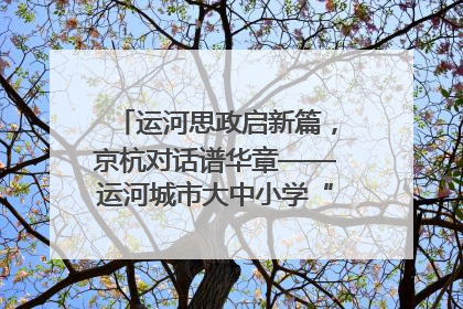 运河思政启新篇，京杭对话谱华章——运河城市大中小学“运河思政”一体化联合体在京成立