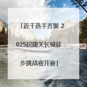 近千选手齐聚 2025居庸关长城徒步挑战赛开赛
