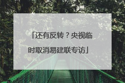 还有反转？央视临时取消易建联专访