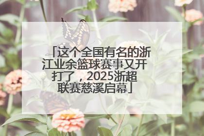 这个全国有名的浙江业余篮球赛事又开打了，2025浙超联赛慈溪启幕