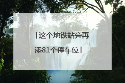 这个地铁站旁再添81个停车位