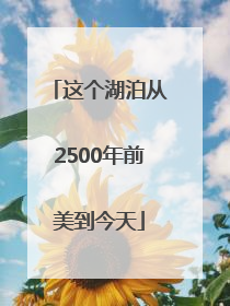 这个湖泊从2500年前美到今天