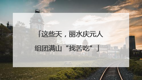 这些天，丽水庆元人组团满山“找苦吃”
