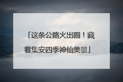 这条公路火出圈！藏着集安四季神仙美景