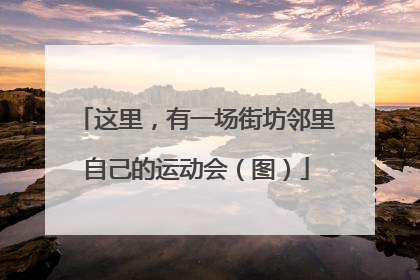 这里，有一场街坊邻里自己的运动会（图）