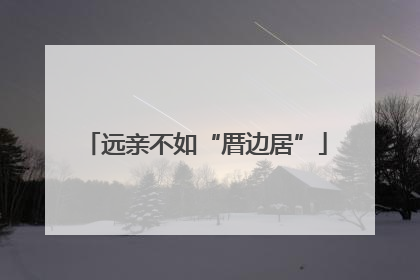 远亲不如“厝边居”