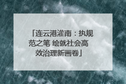 连云港灌南：执规范之笔 绘就社会高效治理新画卷