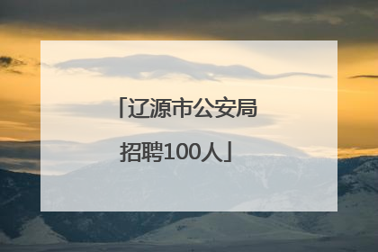 辽源市公安局招聘100人