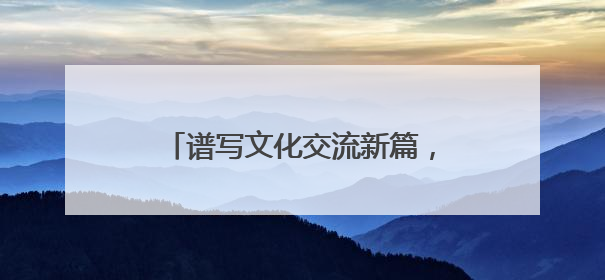 谱写文化交流新篇，《小伙小妹换游记》获斯里兰卡旅游部点赞