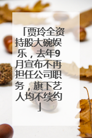 贾玲全资持股大碗娱乐，去年9月宣布不再担任公司职务，旗下艺人均不续约