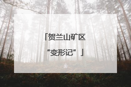 贺兰山矿区“变形记”