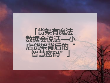 货架有魔法 数据会说话—小店货架背后的“智慧密码”