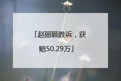 赵丽颖胜诉，获赔50.29万