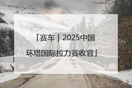 赛车｜2025中国环塔国际拉力赛收官