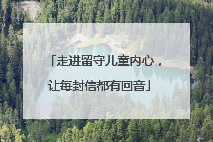 走进留守儿童内心，让每封信都有回音