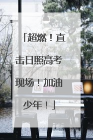 超燃！直击日照高考现场！加油少年！