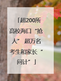 超200所高校海口“抢人” 超万名考生和家长“问计”