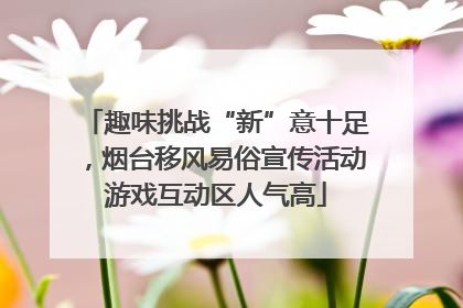 趣味挑战“新”意十足，烟台移风易俗宣传活动游戏互动区人气高