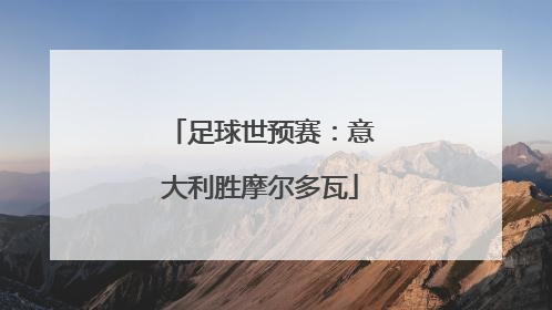 足球世预赛：意大利胜摩尔多瓦