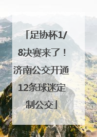足协杯1/8决赛来了！济南公交开通12条球迷定制公交