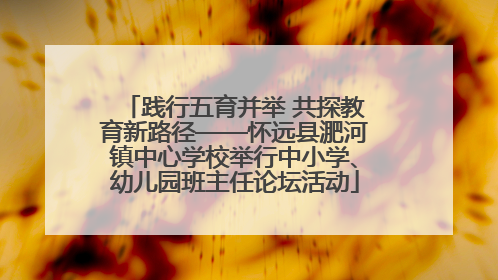 践行五育并举 共探教育新路径——怀远县淝河镇中心学校举行中小学、幼儿园班主任论坛活动