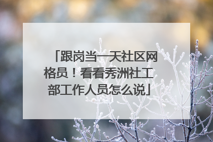跟岗当一天社区网格员！看看秀洲社工部工作人员怎么说