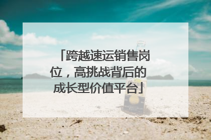跨越速运销售岗位，高挑战背后的成长型价值平台