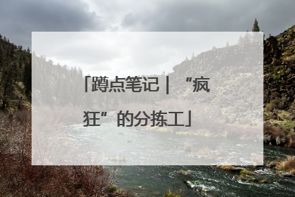 蹲点笔记｜“疯狂”的分拣工