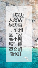 身边人演活身边事，兖州区“家庭小剧场”传塑文明新风