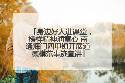 身边好人进课堂，榜样精神润童心 南通海门四甲镇开展道德模范事迹宣讲