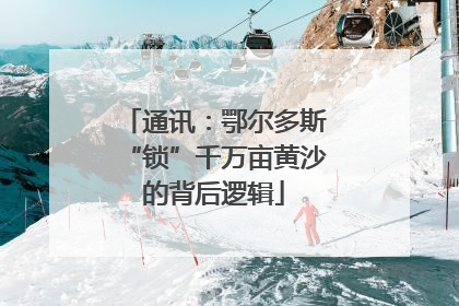 通讯：鄂尔多斯“锁”千万亩黄沙的背后逻辑