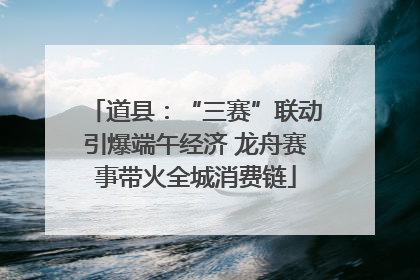 道县：“三赛”联动引爆端午经济 龙舟赛事带火全城消费链