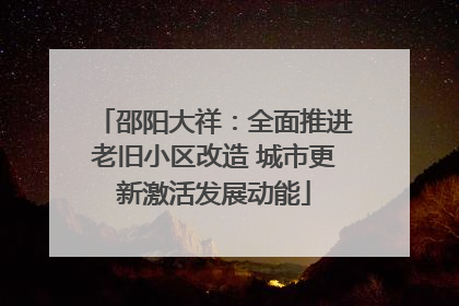 邵阳大祥：全面推进老旧小区改造 城市更新激活发展动能