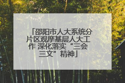 邵阳市人大系统分片区观摩基层人大工作 深化落实“三会三文”精神