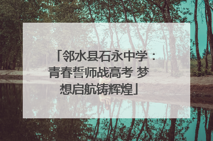 邻水县石永中学：青春誓师战高考 梦想启航铸辉煌