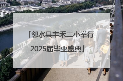邻水县丰禾二小举行2025届毕业盛典