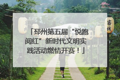 邳州第五届“悦跑阅红”新时代文明实践活动燃情开赛！