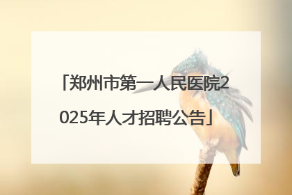 郑州市第一人民医院2025年人才招聘公告