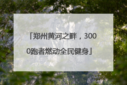 郑州黄河之畔，3000跑者燃动全民健身