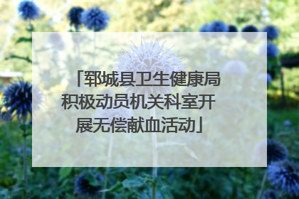 郓城县卫生健康局积极动员机关科室开展无偿献血活动
