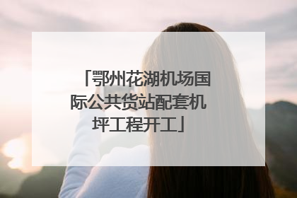 鄂州花湖机场国际公共货站配套机坪工程开工