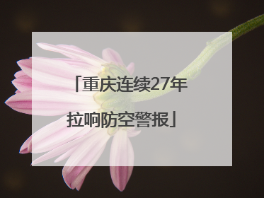 重庆连续27年拉响防空警报